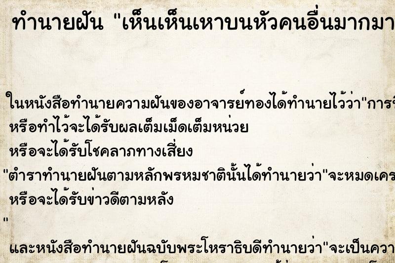 ทำนายฝันทำนายฝันเห็นเห็นเหาบนหัวคนอื่นมากมาย